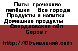 Питы (греческие лепёшки) - Все города Продукты и напитки » Домашние продукты   . Свердловская обл.,Серов г.